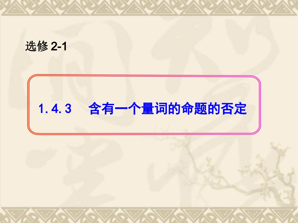 1.4.3含有一个量词的命题的否定_第1页