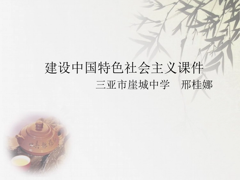 建设中国特色社会主义_第1页