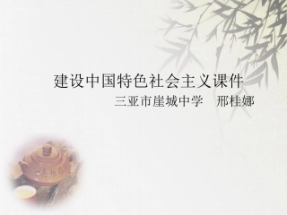 建设中国特色社会主义