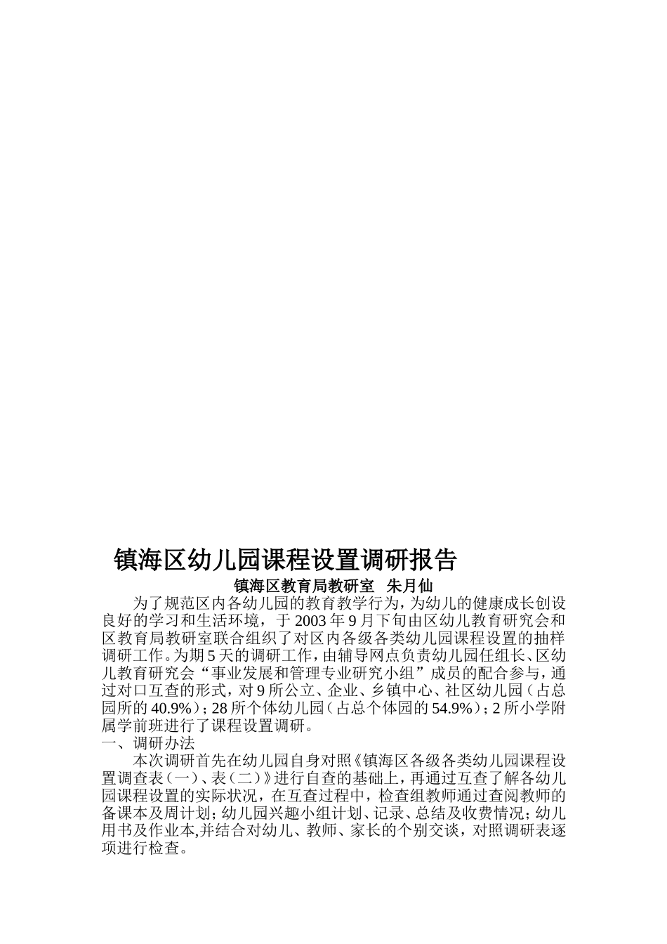 镇海区幼儿园课程设置调研报告_第1页