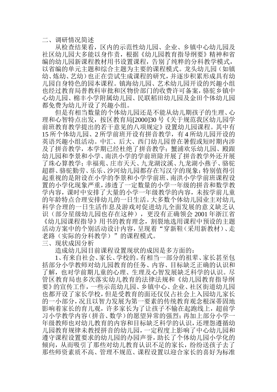 镇海区幼儿园课程设置调研报告_第2页
