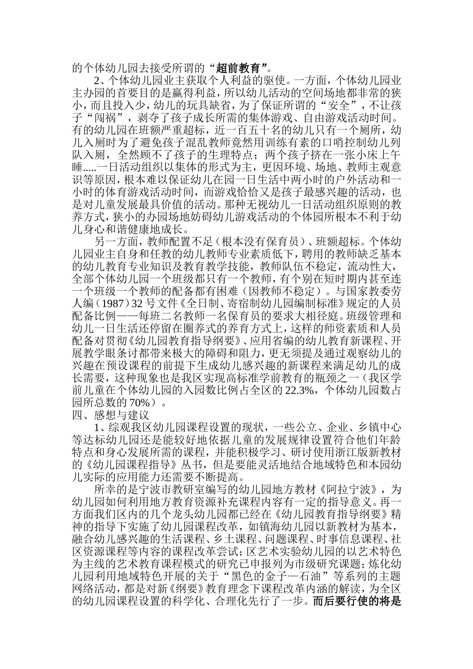 镇海区幼儿园课程设置调研报告_第3页