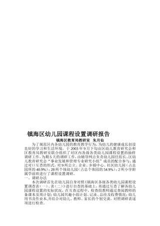 镇海区幼儿园课程设置调研报告