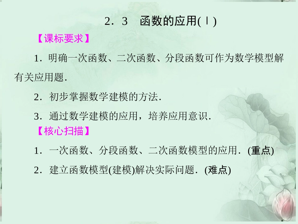 (新课程)高中数学-《2.3-函数的应用》课件-新人教B版必修1_第1页