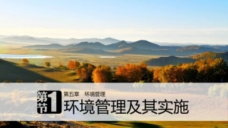 第一节环境管理及其实施