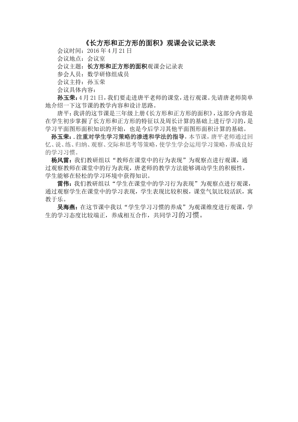 长方形和正方形的面积观课量表_第1页