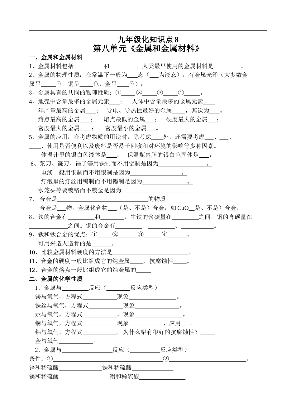 九年级化学金属材料知识点8_第1页