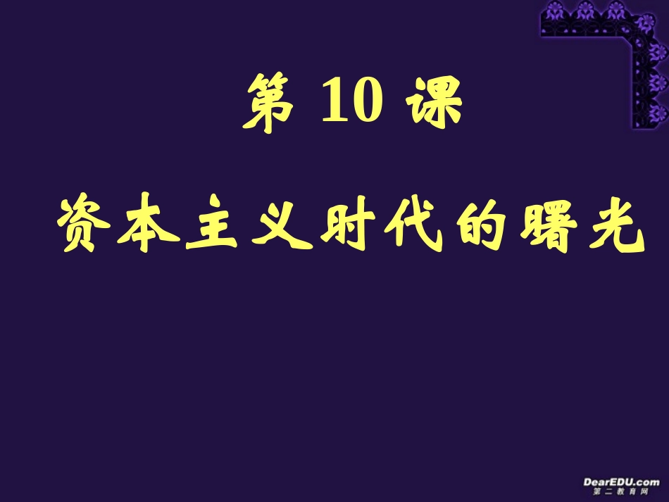 资本主义时代的曙光九年级历史第四单元第十课课件示例_第1页