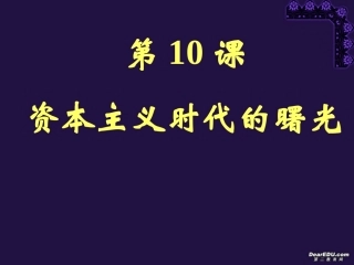 资本主义时代的曙光九年级历史第四单元第十课课件示例