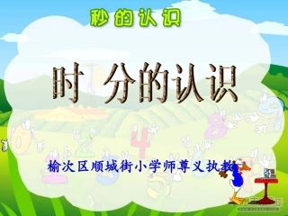 人教2011版小学数学三年级三年级数学上册秒的认识