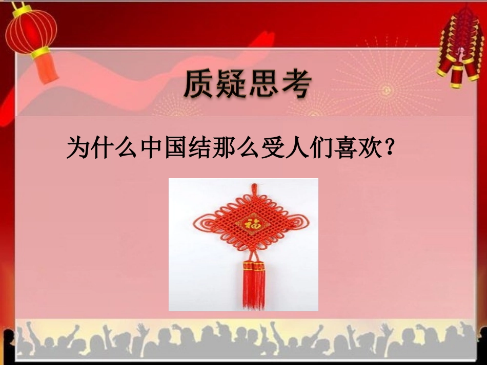 《中国结》质疑思考_第1页