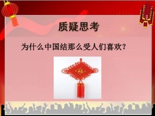 《中国结》质疑思考