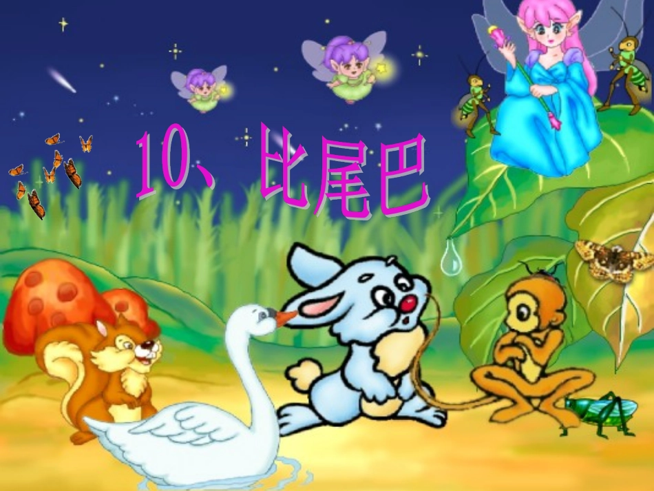 冯丽比尾巴课件_第3页