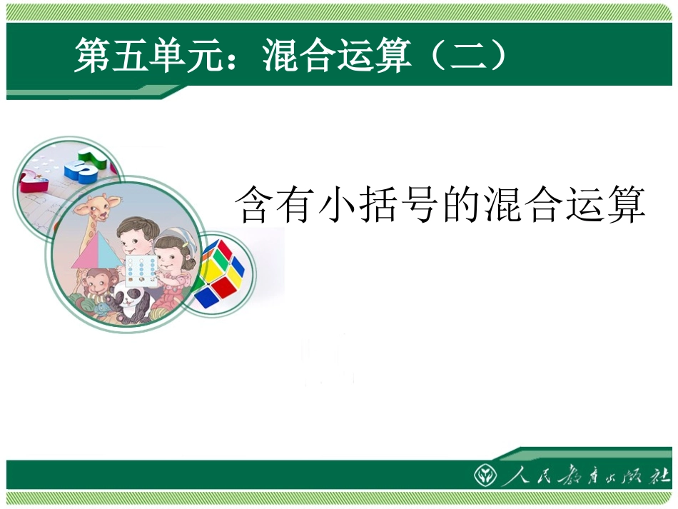 小学数学人教2011课标版二年级含有小括号的四则运算_第1页