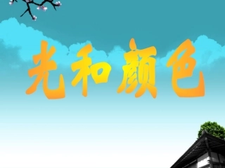 浙江省泰顺县新城学校八年级物理上册-光和颜色(第一课时)课件-新人教版