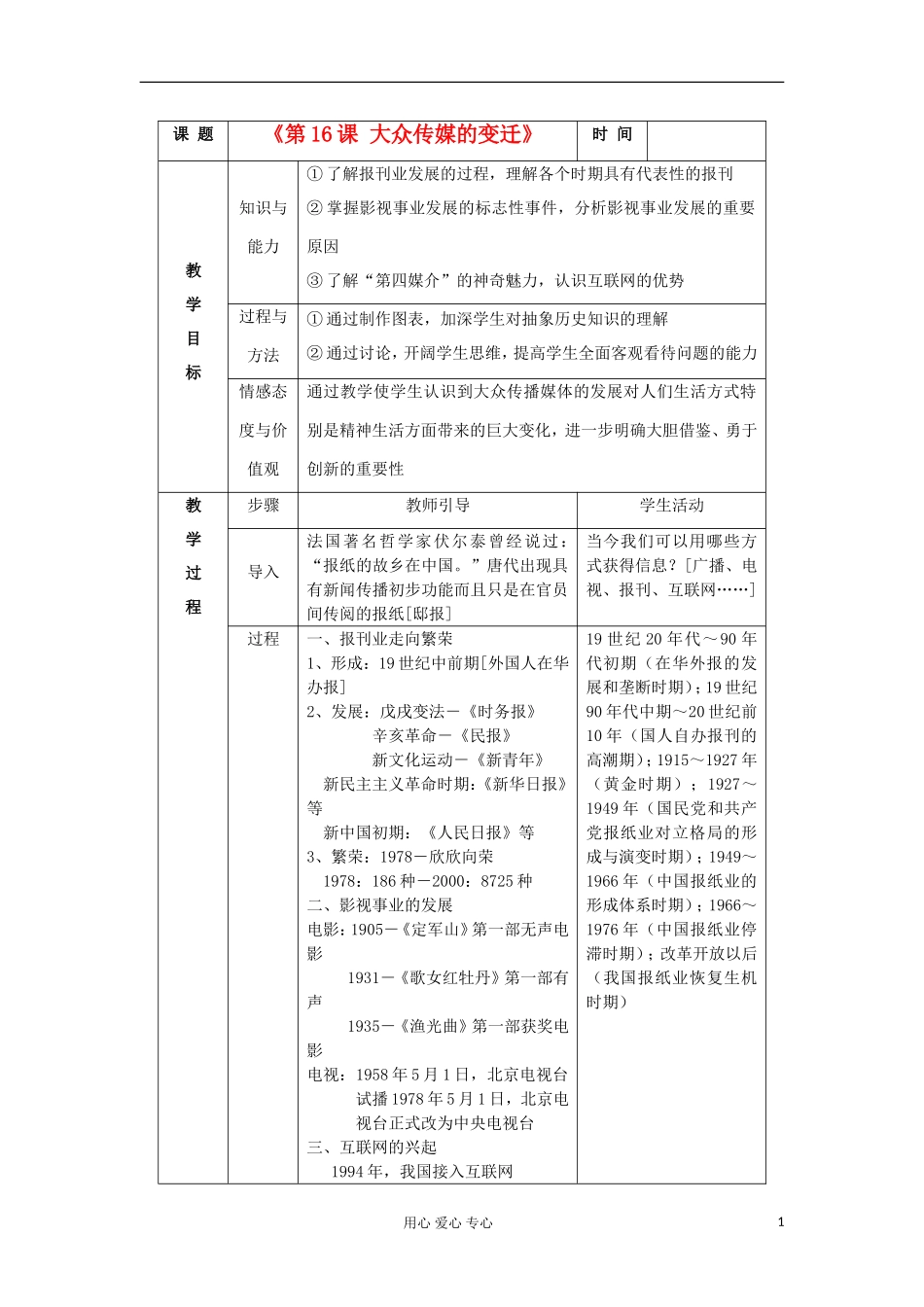 2012高中历史-5.3-大众传媒的变迁教案6-新人教版必修2_第1页