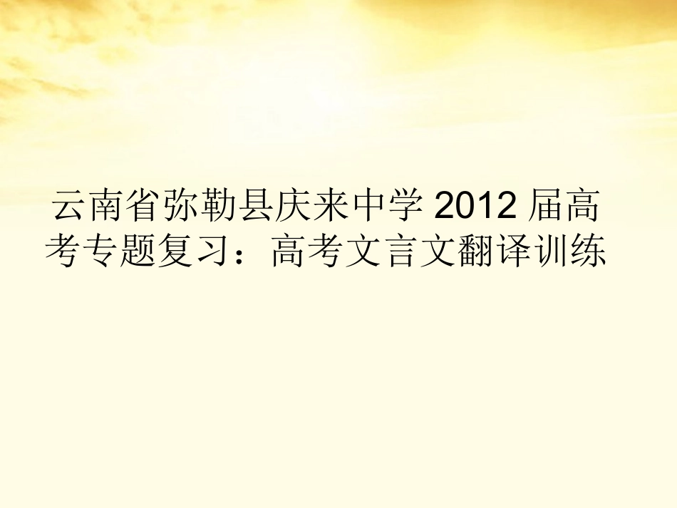 云南省弥勒县庆来中学2012届高考语文专题复习-高考文言文翻译训练课件_第1页