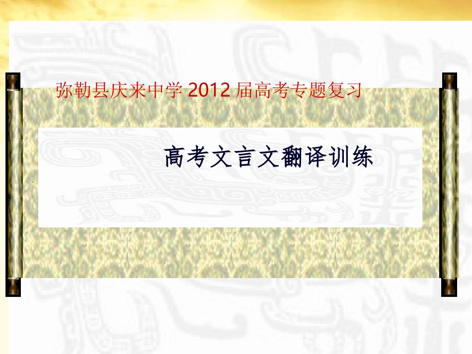云南省弥勒县庆来中学2012届高考语文专题复习-高考文言文翻译训练课件_第2页
