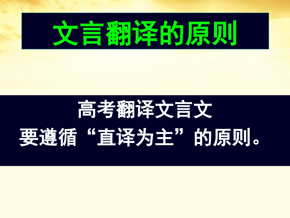 云南省弥勒县庆来中学2012届高考语文专题复习-高考文言文翻译训练课件_第3页