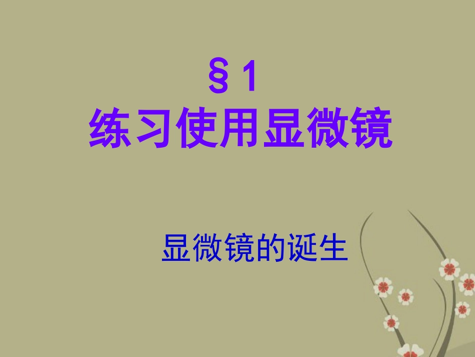广州市白云区汇侨中学七年级生物上册《2.1.1练习使用显微镜》课件-新人教版_第1页