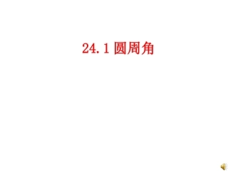 24.1--圆周角