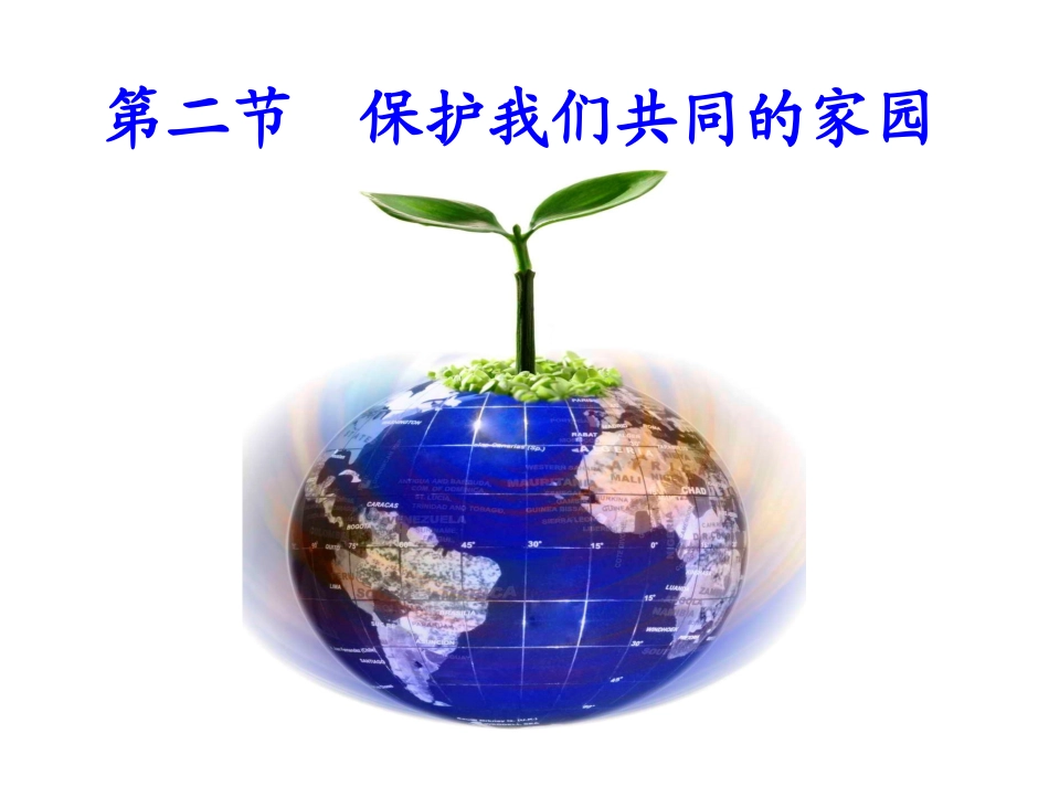 三生态环境保护_第1页