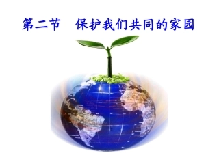 三生态环境保护