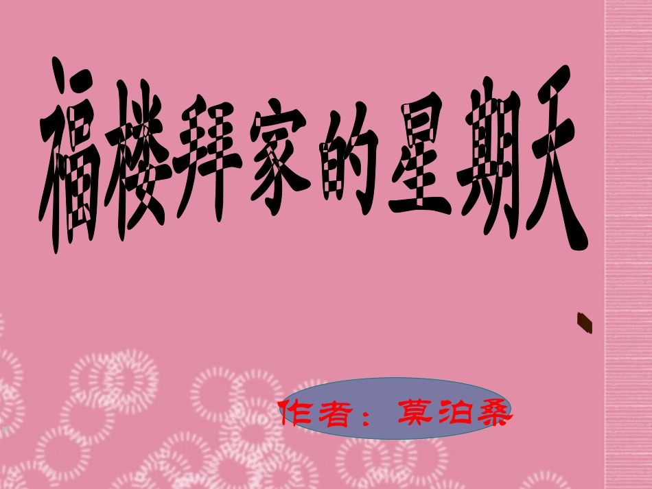 江苏省徐州市铜山区汉王镇中心中学七年级语文下册《福楼拜家的星期天》课件-新人教版_第1页