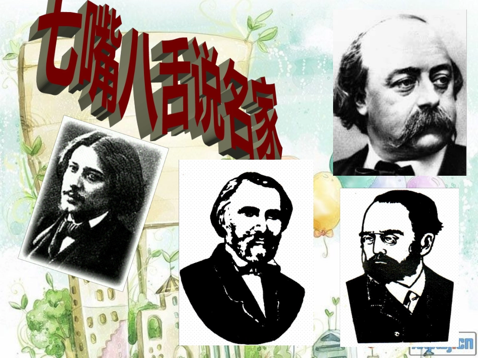 江苏省徐州市铜山区汉王镇中心中学七年级语文下册《福楼拜家的星期天》课件-新人教版_第3页