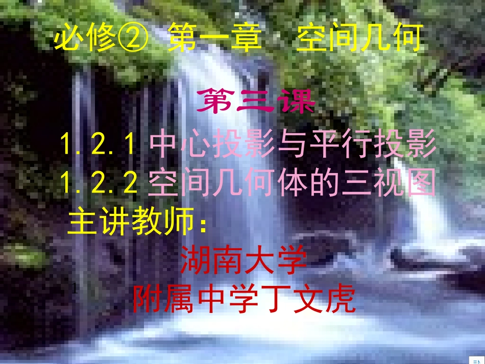 3-必修②1.2.1投影-1-2.2三视图_第1页