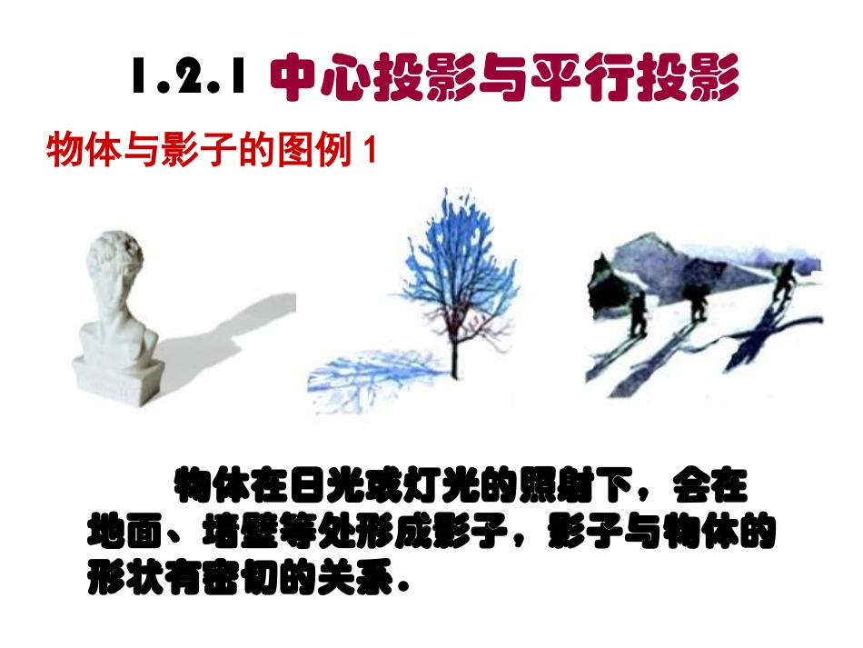 3-必修②1.2.1投影-1-2.2三视图_第2页