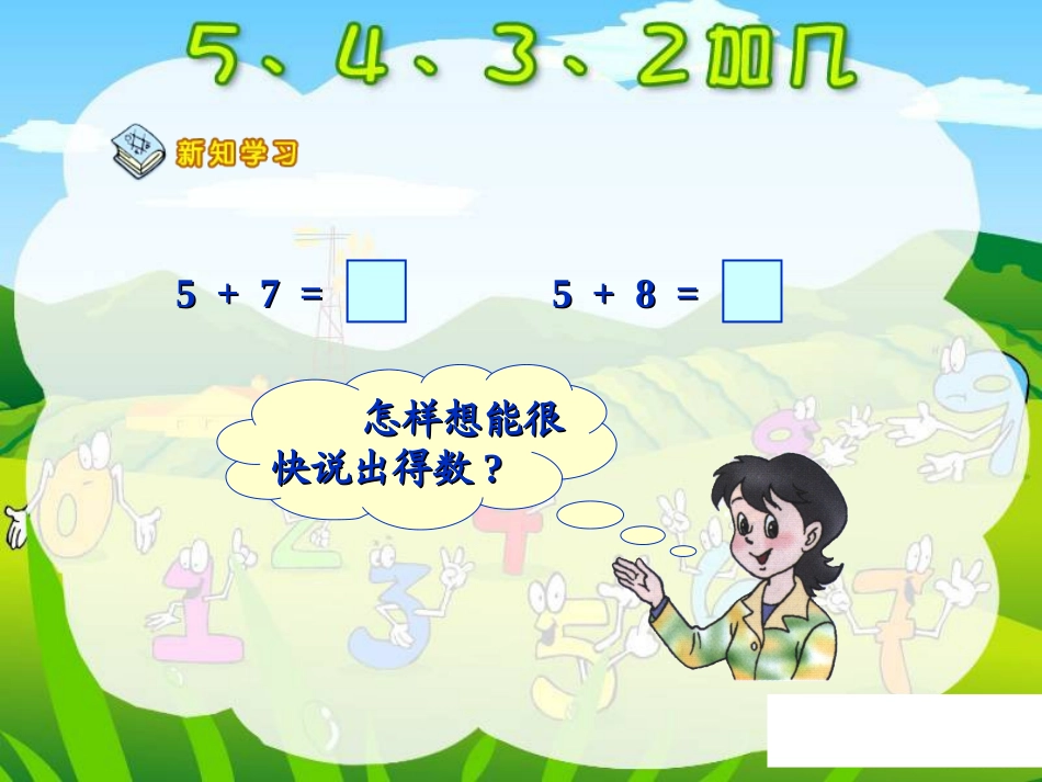 人教版一年级数学上册《5、4、3、2加几》PPT课件_第3页