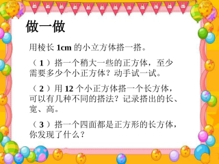 用棱长1cm的小正方形搭一搭-长方体和正方体的认识