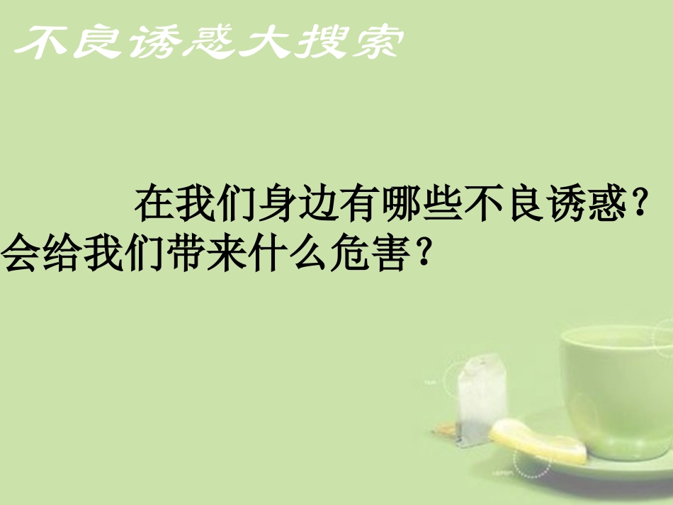 河北省保定市望都县第三中学七年级政治上册《8.2对不良诱惑说“不”2》课件-新人教版_第1页