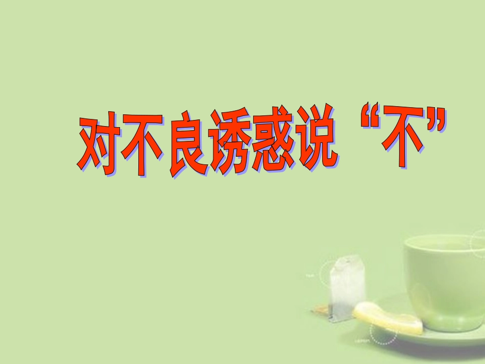河北省保定市望都县第三中学七年级政治上册《8.2对不良诱惑说“不”2》课件-新人教版_第2页
