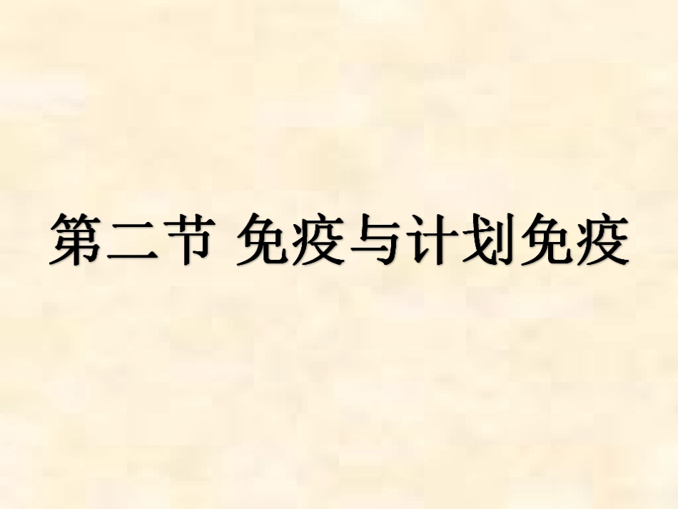 第二节免疫与计划免疫_第3页