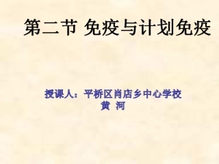 第二节免疫与计划免疫