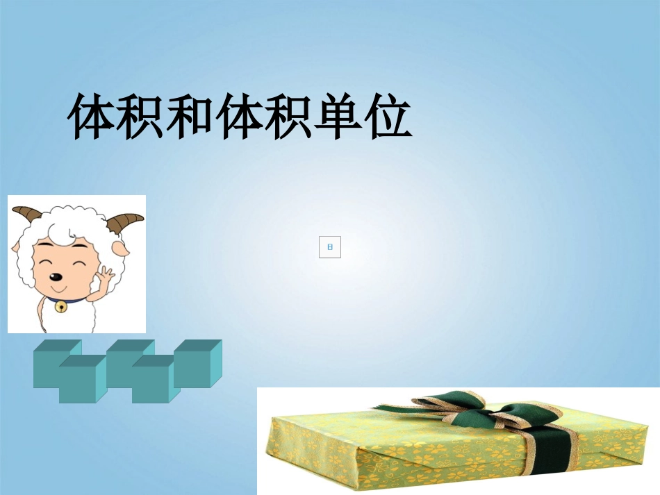 五年级数学下册-体积和体积单位2课件-人教新课标版_第1页