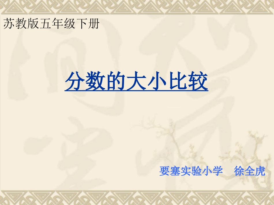 12.分数的大小比较_第1页