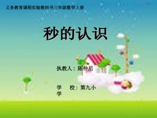 人教2011版小学数学三年级秒表的认识