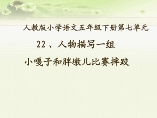 小嘎子和胖墩儿比赛摔跤课件