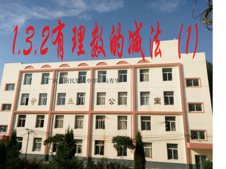 有理数的减法.3.2-有理数的减法-(新版)新人教版_第1页