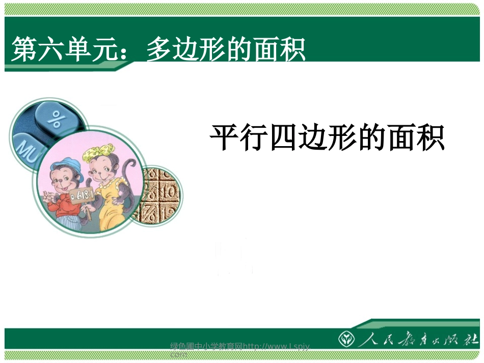 平行四边形的面积1_第1页