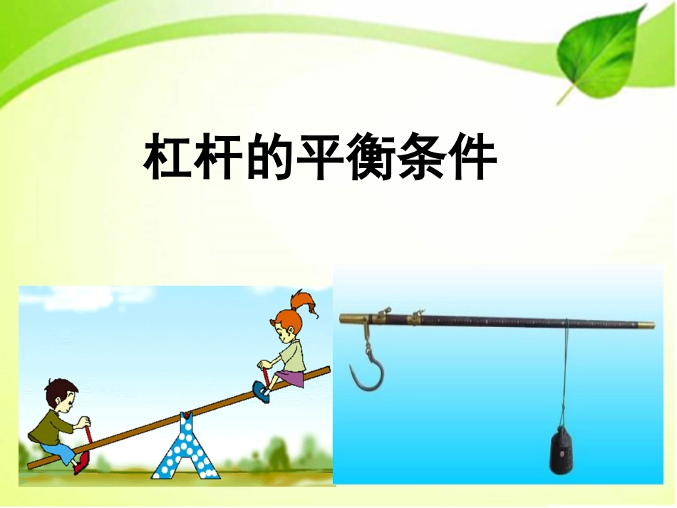 探究杠杆平衡的条件_第1页