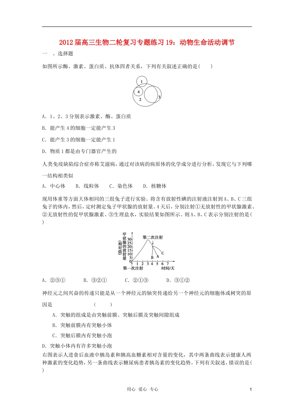 2012届高三生物二轮复习-动物生命活动调节专题练习19-新人教版_第1页