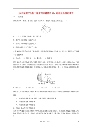 2012届高三生物二轮复习-动物生命活动调节专题练习19-新人教版