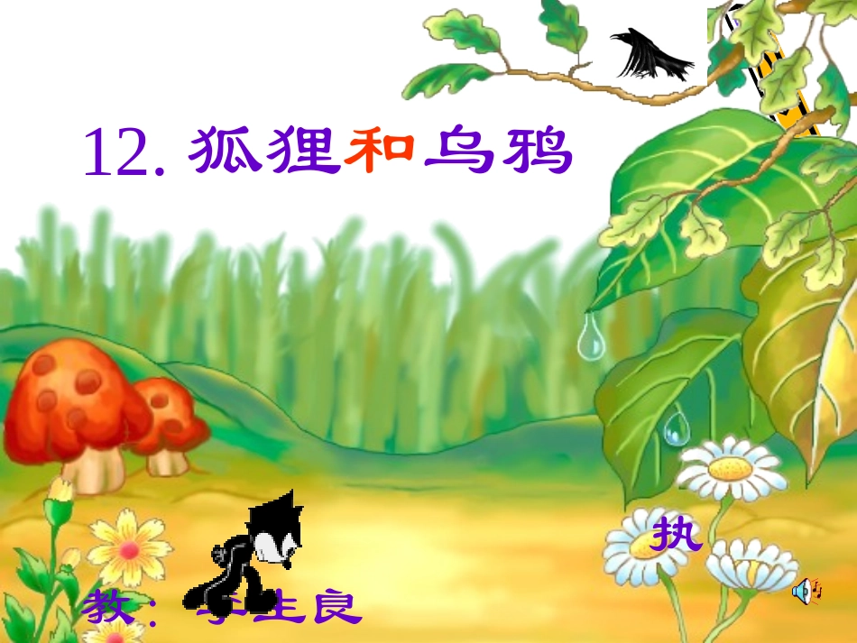 二年级语文狐狸和乌鸦_第1页