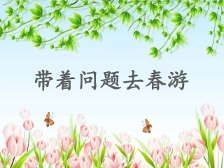 15.带着问题去春游(秋游)