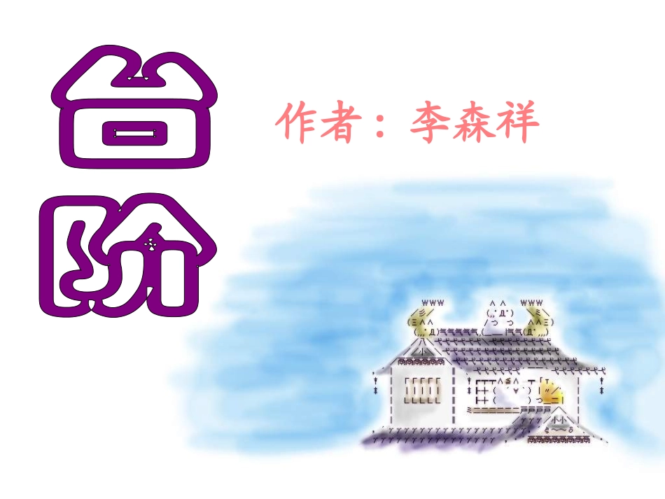 八年级语文台阶_第1页