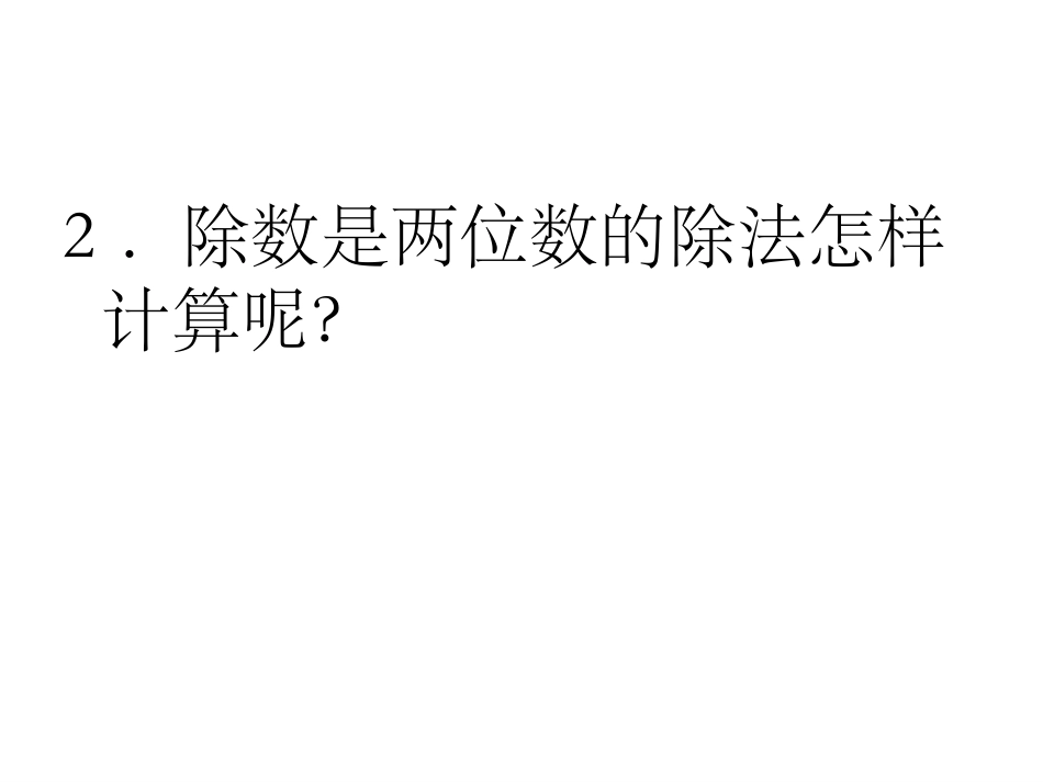 人教版小学数学第七册第六单元除数是两位数的除法例1尕多烈_第3页